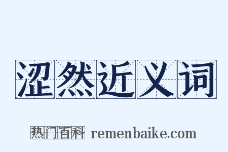 涩然近义词是什么意思的图片